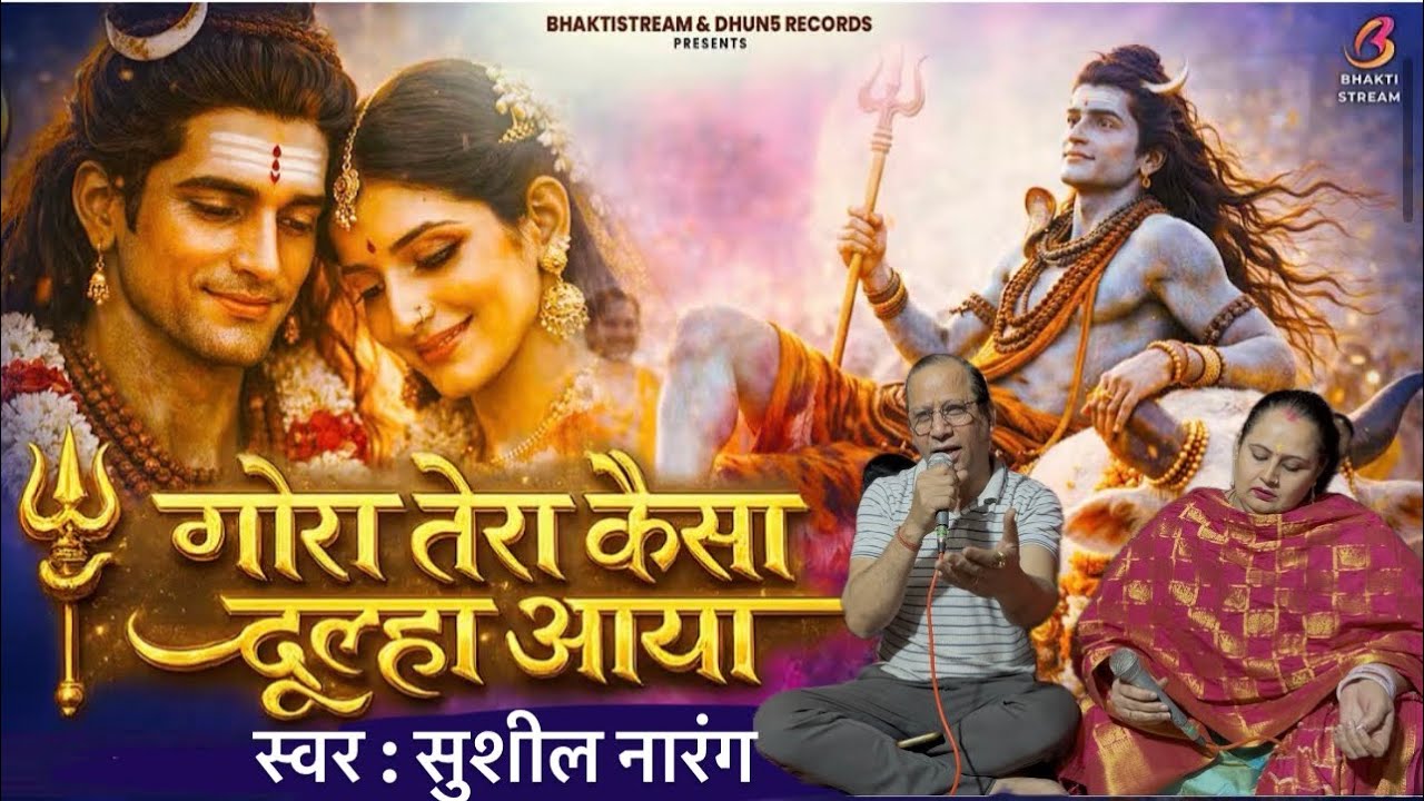 सुन गोरा माँ पार्वती तेरा दूल्हा कैसा आया है #bhajan  #shyamkripa  #trending  #video  #viral 