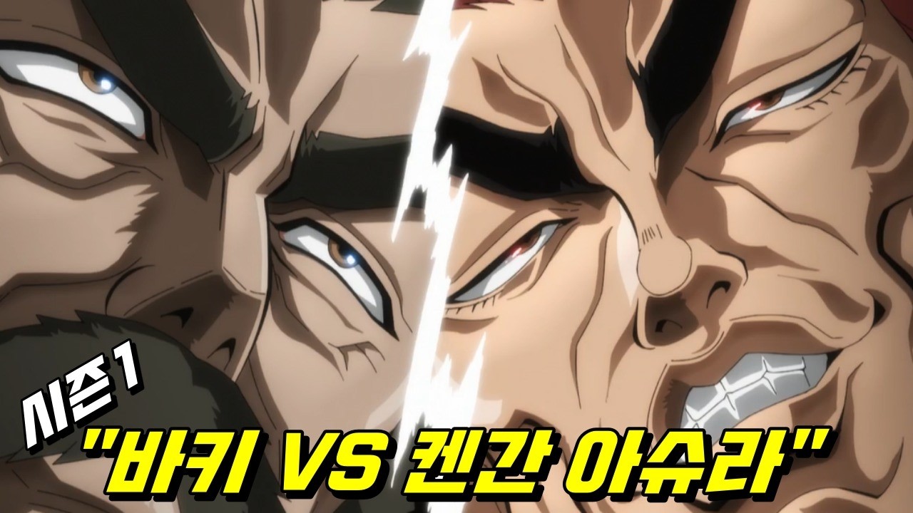 🔥한마 바키 vs 켄간 아슈라🔥 시즌1 (baki & Kengan Ashura)