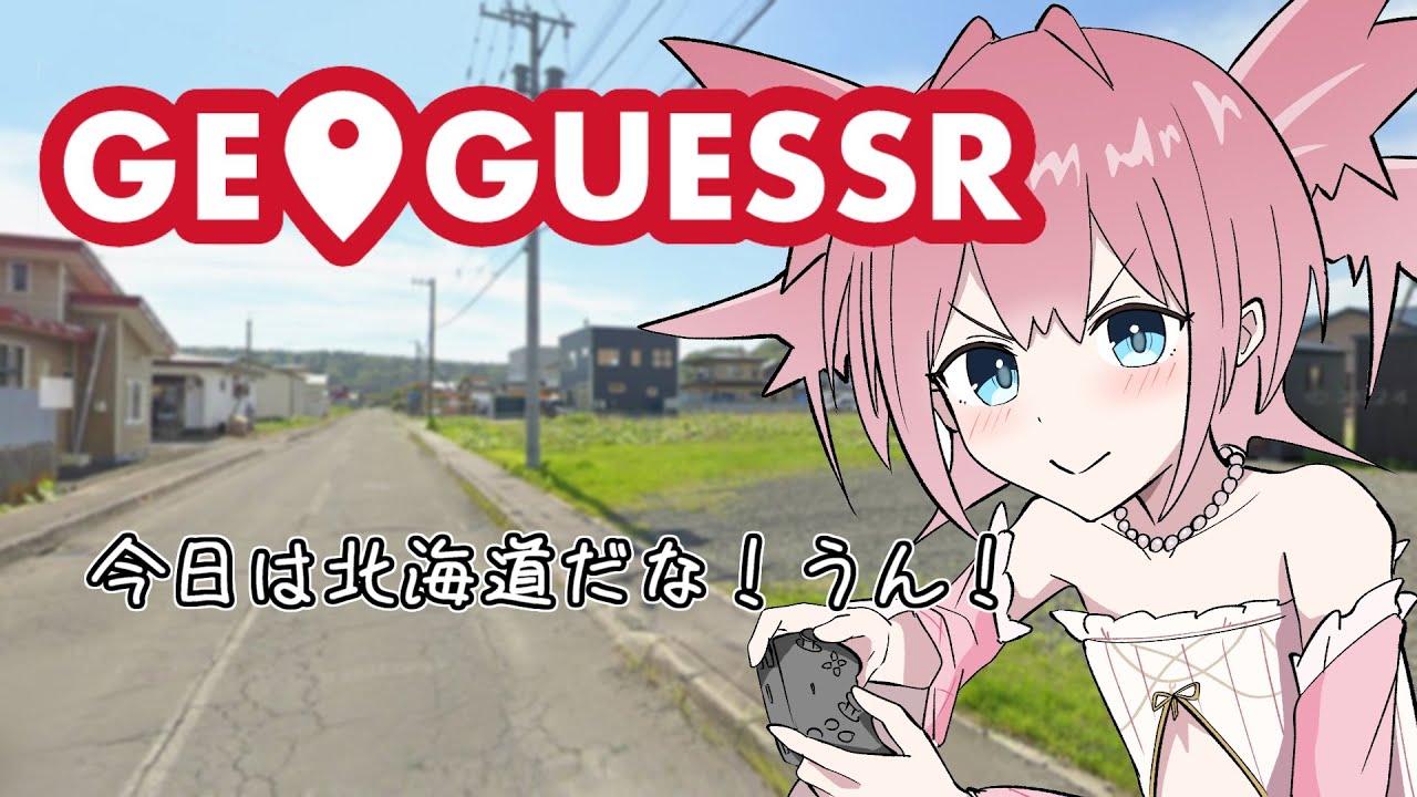 【geoguessr】はぁ…はぁ…北海道…北海道はどこだああああああ！！！【Vtuber/坂生エン】