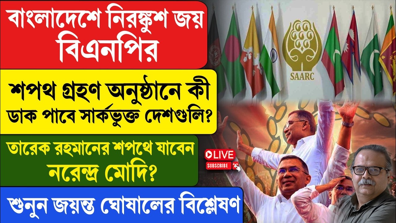 Bangladesh | বাংলাদেশে নিরঙ্কুশ জয় বিএনপির, শপথ গ্রহণ অনুষ্ঠানে কী ডাক পাবে সার্কভুক্ত দেশগুলি?