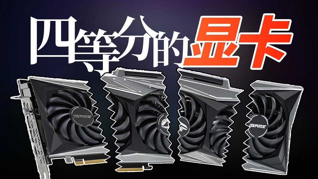 四等分的显卡！用一张显卡开网吧是什么体验？