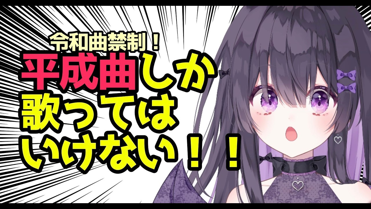 【歌枠/Karaoke】平成曲縛り歌枠！令和曲踏んだら罰ゲーム！！【#紫宮りず / 新人vtuber 】#28