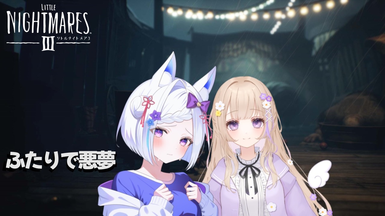 【Little Nightmares III】[コラボ] ふたりで悪夢に迷い込む夜 #新人vtuber