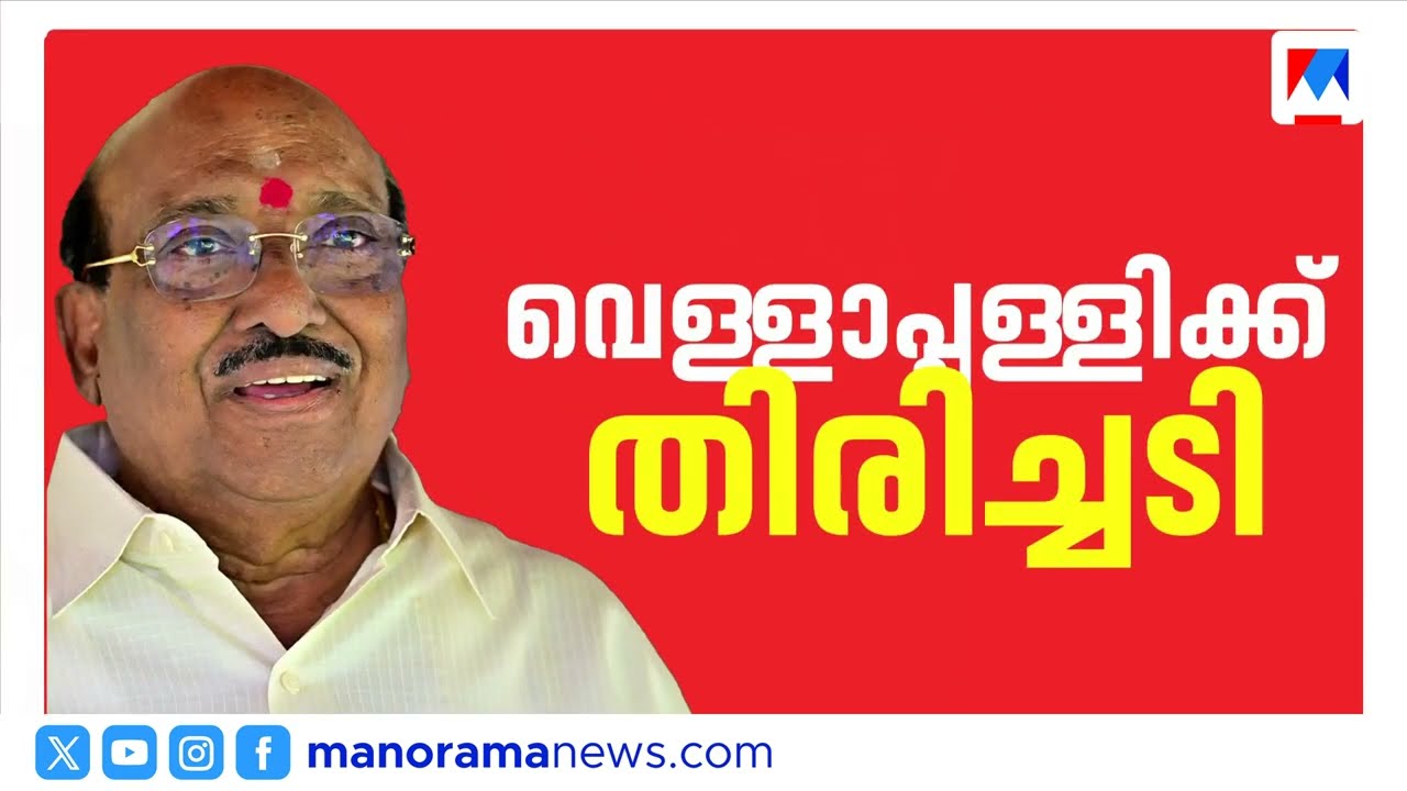 'പഠിച്ചിട്ട് പ്രതികരിക്കാം’; വെള്ളാപ്പള്ളി നടേശന്‍ മനോരമ ന്യൂസിനോട് ​| SNDP Yogam| Vellappally