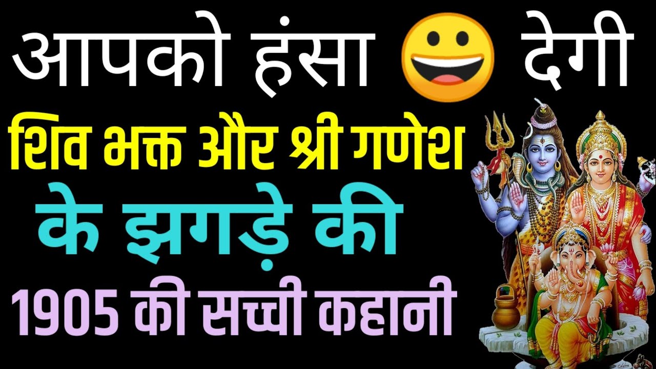 जब भगवान शिव अपने भक्त की कन्या का कन्यादान करने आए - 1905 की सच्ची कहानी | Bhagwan Shiv Shankar