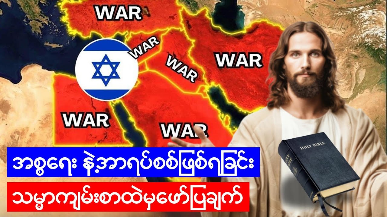 အစ္စရေးနဲ့အာရပ်တွေဘာကြောင့်အမြဲတမ်းစစ်ဖြစ်နေကြတာလဲ