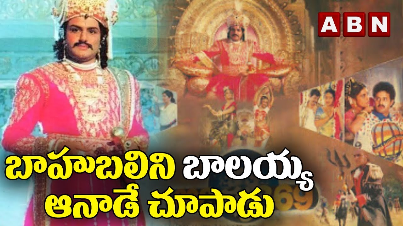 బాహుబలిని బాలయ్య ఆనాడే చూపాడు | Aditya 369 | ABN Entertainment