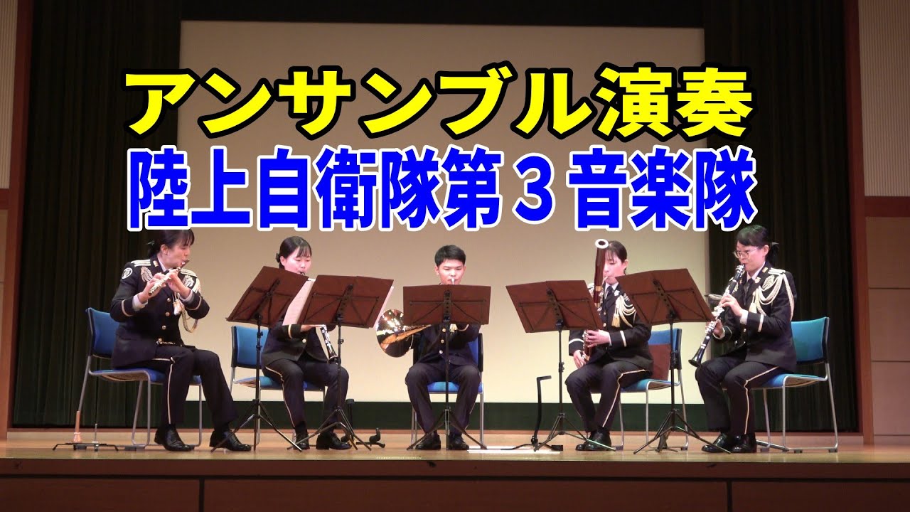 陸上自衛隊第３音楽隊　アンサンブル演奏　ミニ防衛フェスタ in たんば 2025