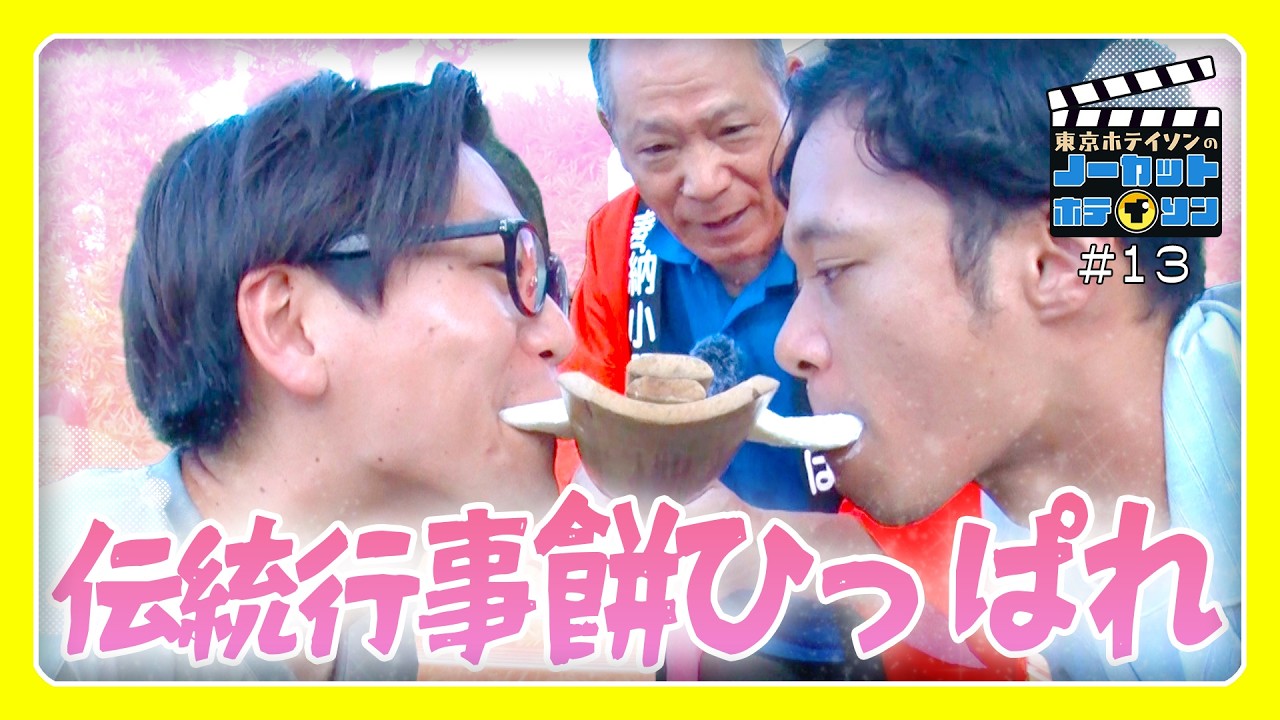 【ガチ対決】大人も本気に！東京ホテイソンが伝統行事『餅ひっぱれ』に参戦！勝つのはどっち？【シーズン3・#15】MBCテレビ