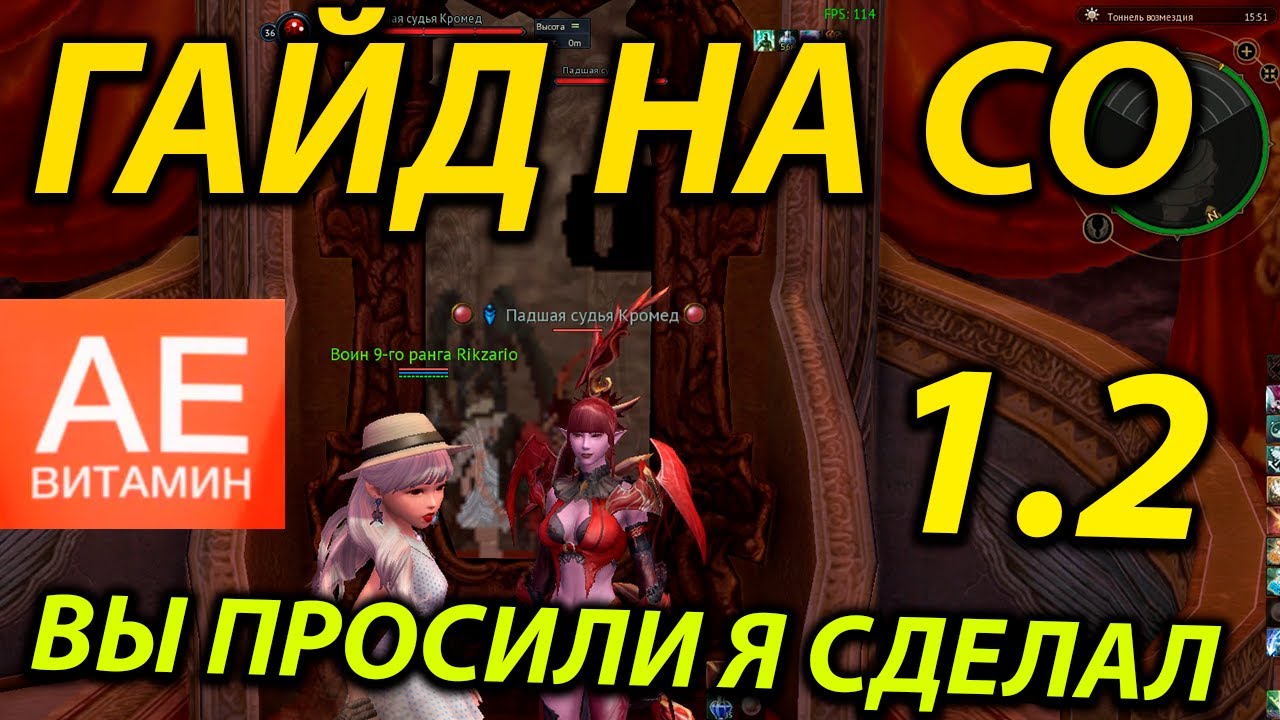 АЙОН КЛАССИК 1.2 ГАЙД НА СО 