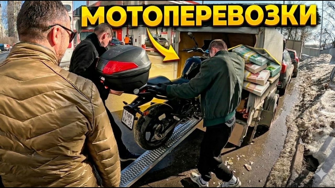 Будни мото перевозчика