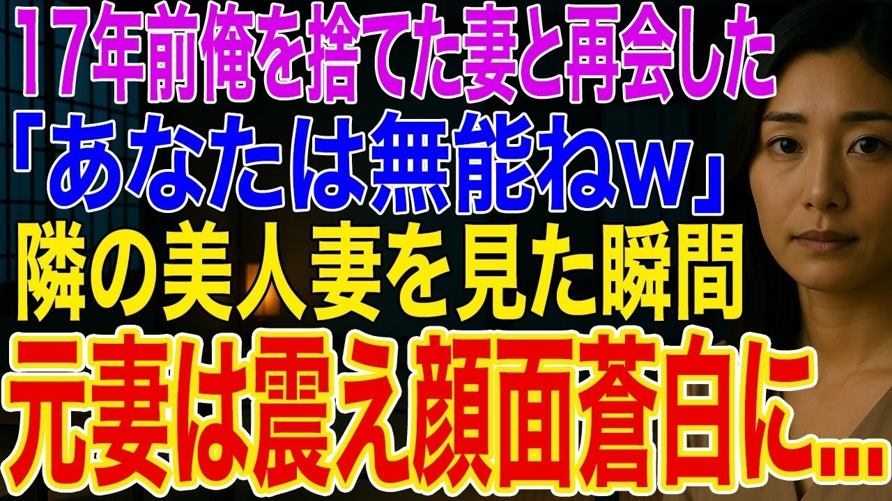 【修羅場】17年前「あなたは無能ねw」と俺を捨てた妻と再会すると元妻「やり直せないかしら…」➡俺の隣にいる美人妻を見た瞬間、元妻は青ざめ震えが止まらず