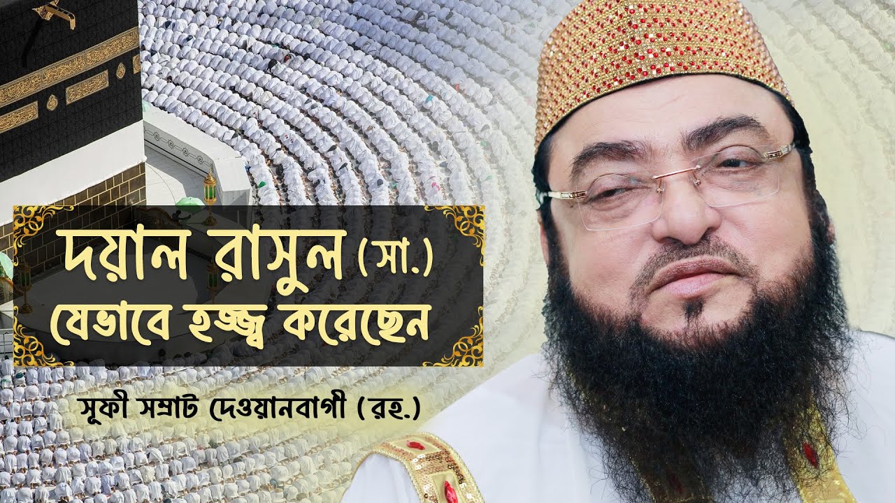 রাসুল (সা.) যেভাবে হজ্জ্ব পালন করেছেন