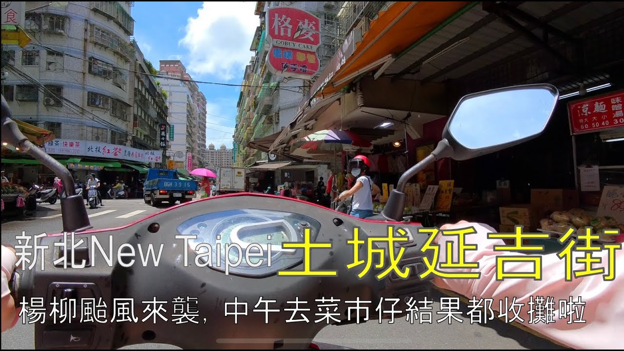 【新北New Taipei-土城延吉街】楊柳颱風來襲，中午去菜市仔結果都收攤啦