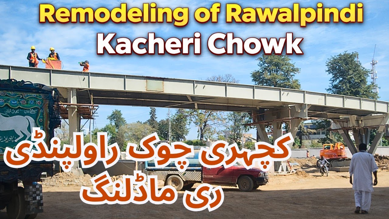 Kacheri Chowk Rawalpindi Remodeling update | کچہری چوک راولپنڈی ری ماڈلنگ تازہ ترین صورتحال 