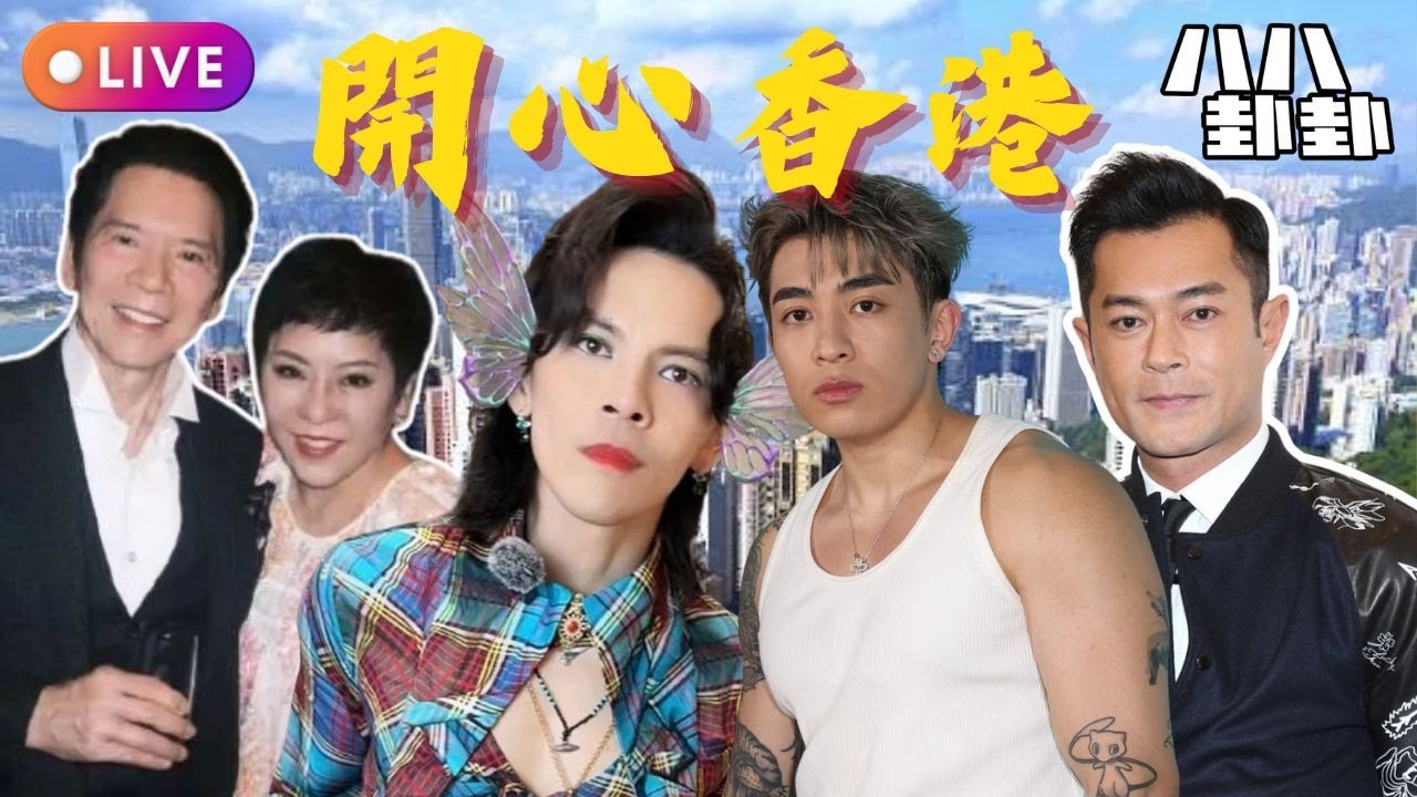 💥向太500億遺產唔分個仔？古天樂上JFFT被問睇鹹片？😱Tyson Yoshi響喉公審大戰結局反轉！🔥︱開心香港 📱