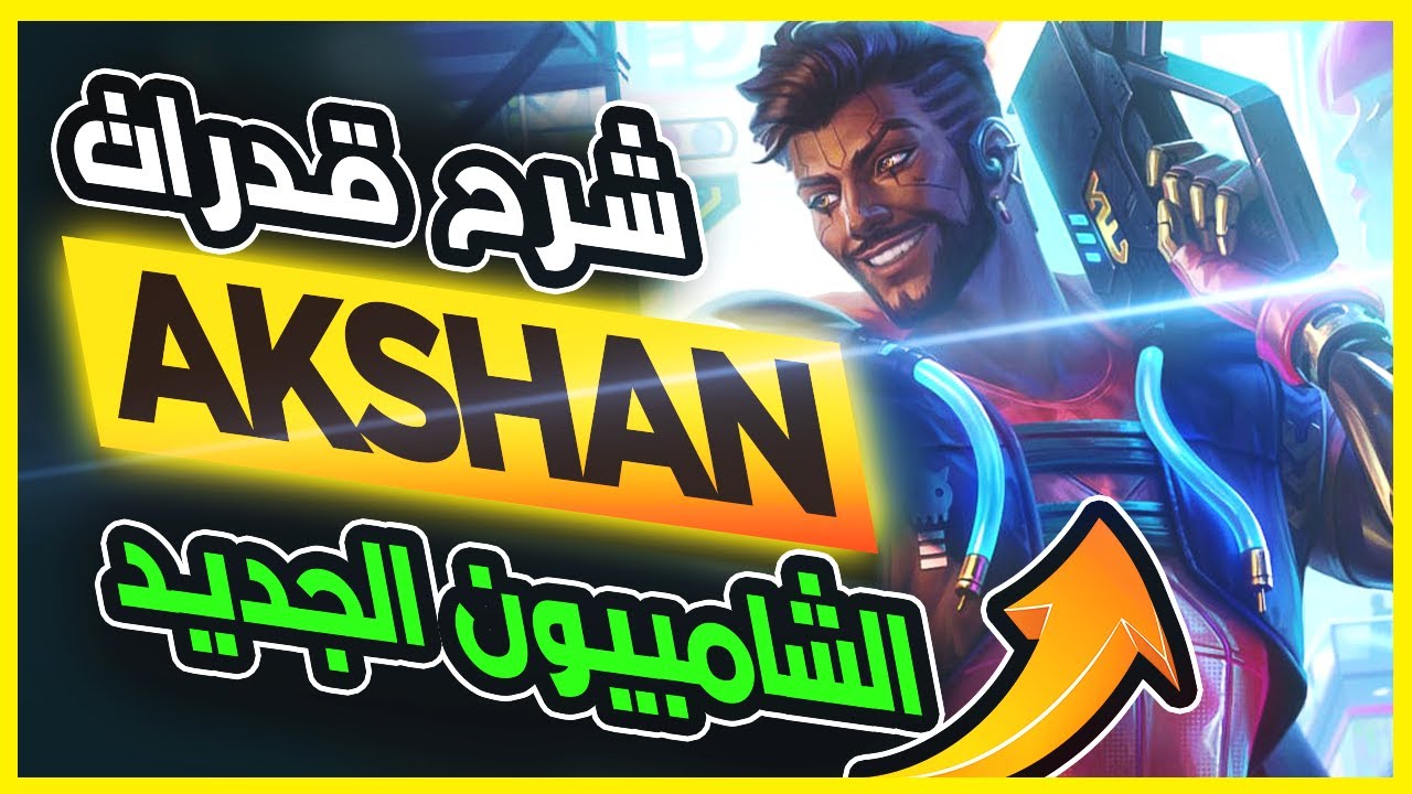 🔥شرح قدرات الشامبيون الجديد اكشان 🔥Akshan شرح 🔥