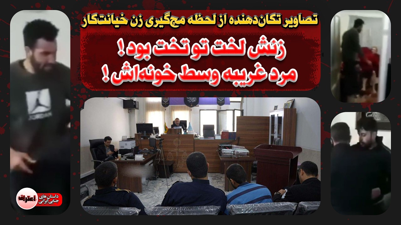 سـکـس زن شوهردار با مرد غریبه ! با مامور اومد بالای سرشون + ویدئوی لحظه دستگیری
