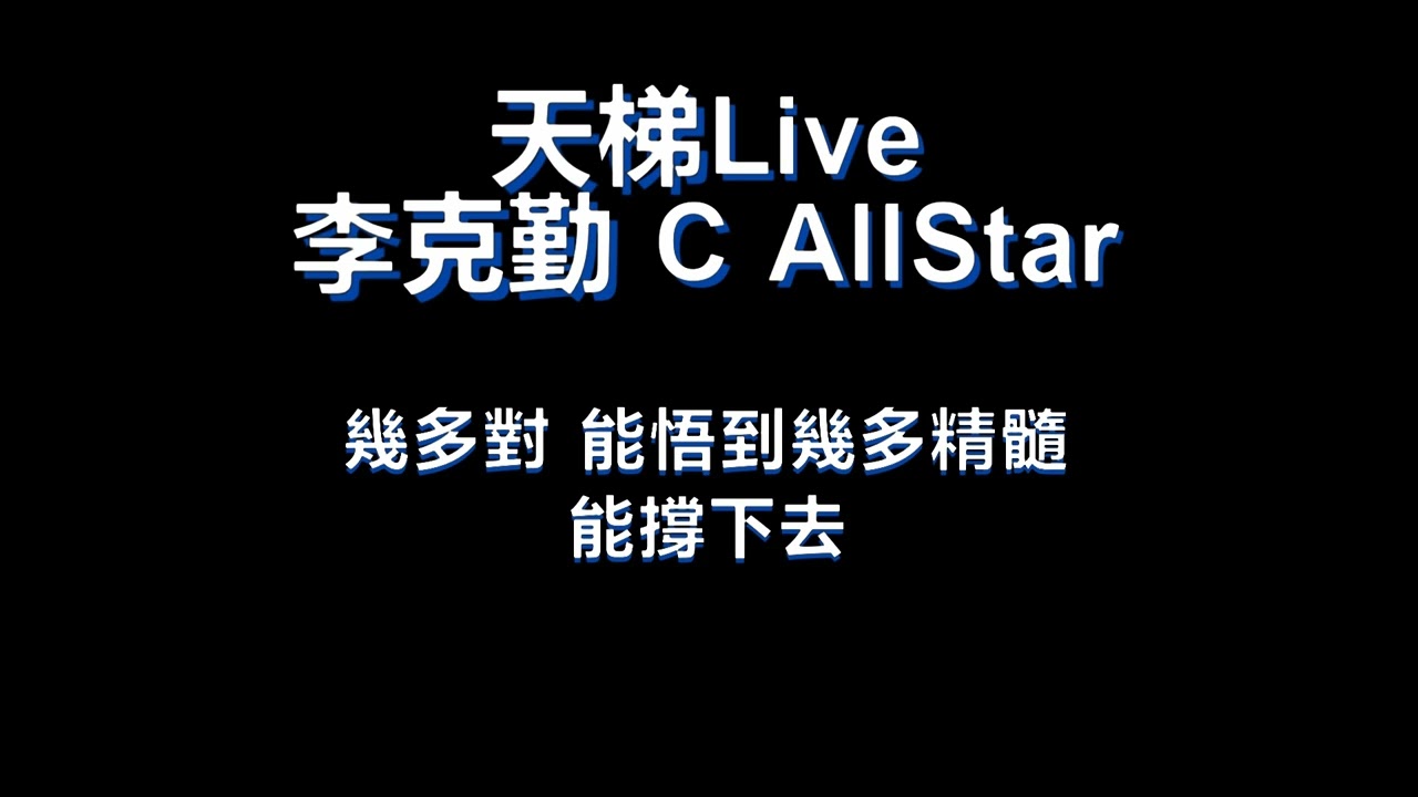 天梯Live 歌詞版 by 李克勤 C AllStar