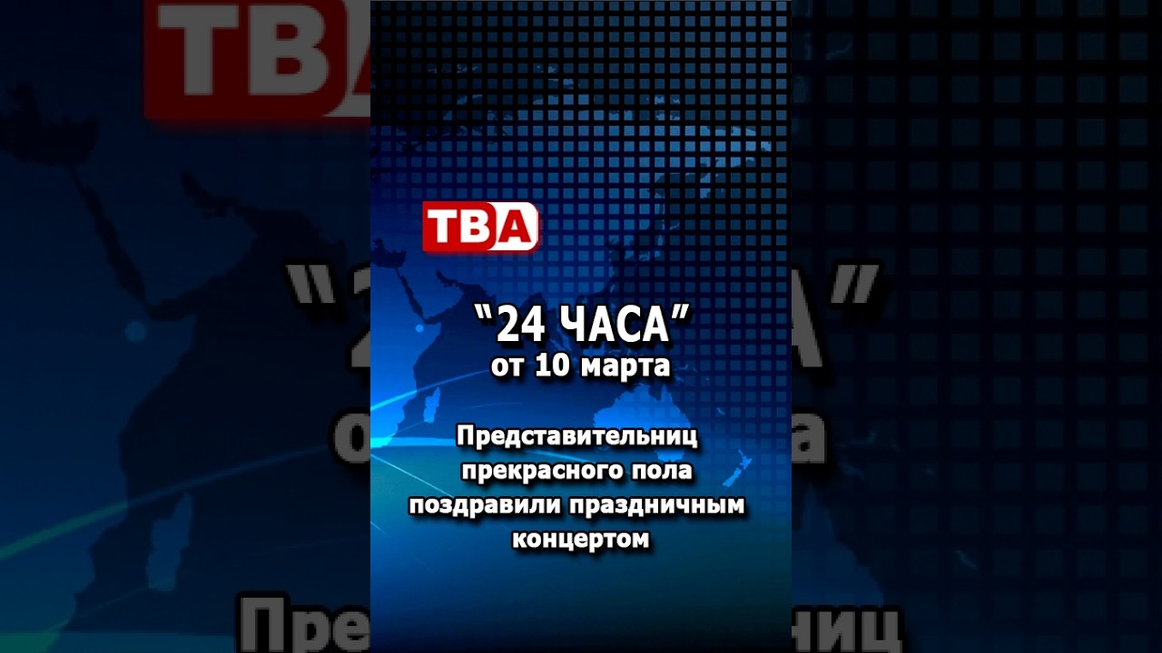 «24 часа» от 10.03.26_ Представительниц прекрасного пола поздравили праздничным концертом.