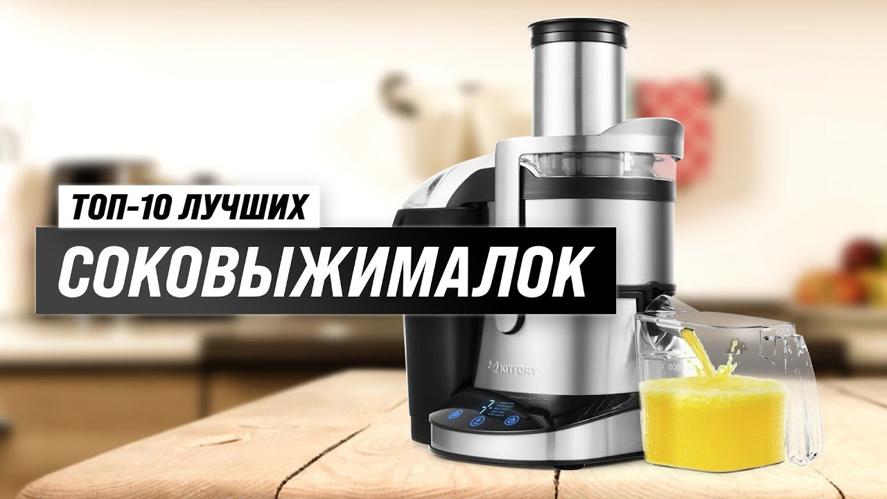 ТОП 10. Лучшие соковыжималки для дома 💥 Рейтинг 2023 года 🍹 Какую выбрать шнековую или центробежную?