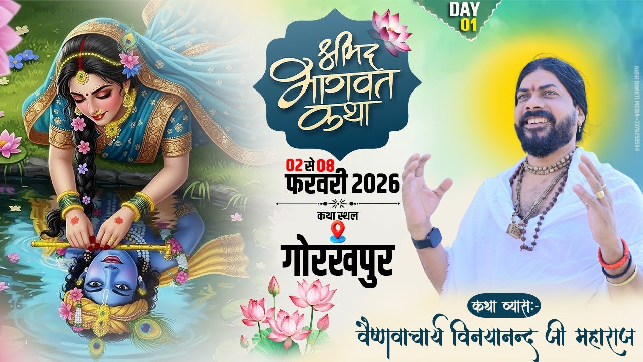 🔴LIVE || DAY-01 || श्री मद्भागवत कथा ||परम पूज्य वैष्णवाचार्य विनयानन्द जी महाराज Gorakhpur ||