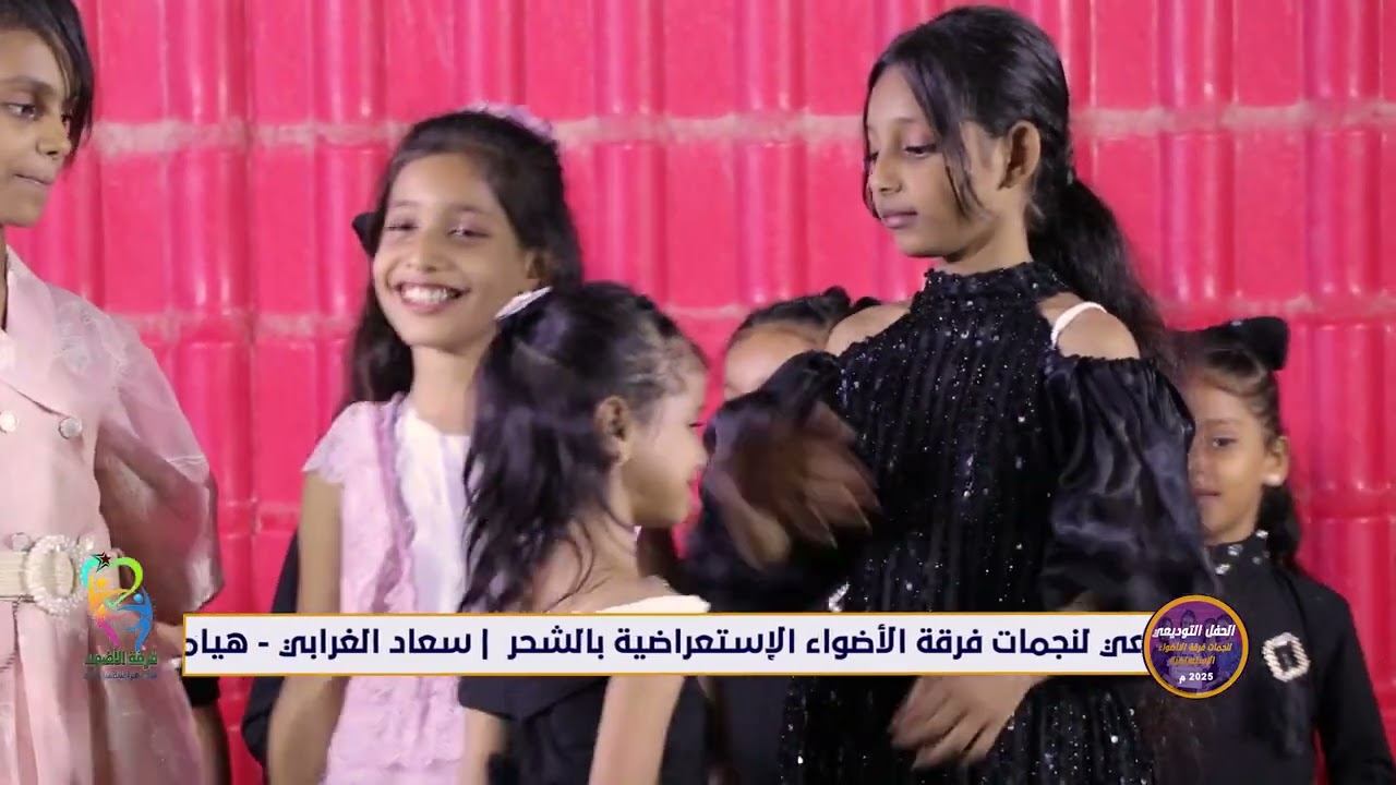 ما أصعب لحظات الوداع شاهد كيف ودع أعضاء فرقة الأضواء نجمات الفرقة