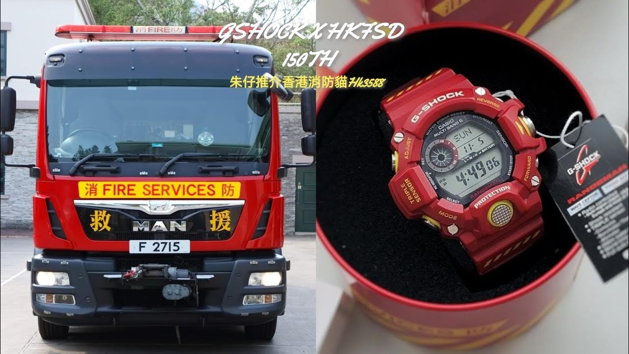 G-Shock Rangeman  x Hk Fire Services  朱仔私人珍藏推介《HKFSD香港消防處🔥150週年限量版⌚停產款消防貓🐱200m🌊》HK3588😍tel 96699429💢