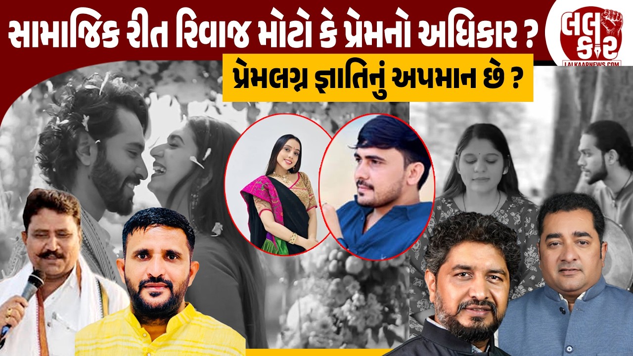 Kinjal Rabariના પ્રેમનો વિરોધ કેટલો યોગ્ય? | Lalkaar News | Kinjal Rabari |