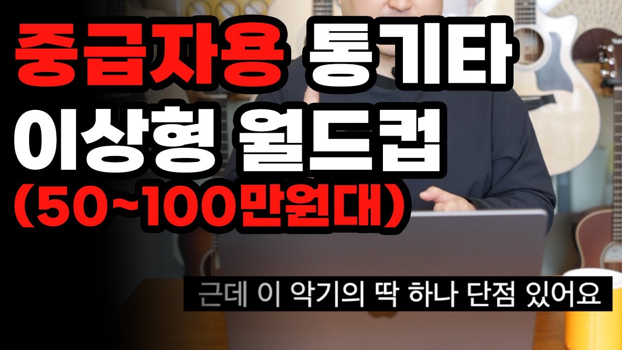 김실장이 뽑은 최고의 중급자용 통기타는? (50~100만원대 통기타 이상형 월드컵)