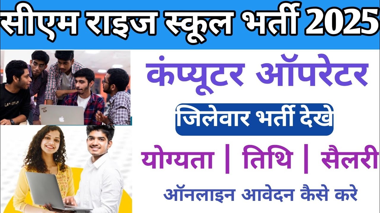 सीएम राइज स्कूल Computer Operator के पदों पर भर्ती नोटिफिकेशन जारी | CM RISE Jobs Online Apply MP 