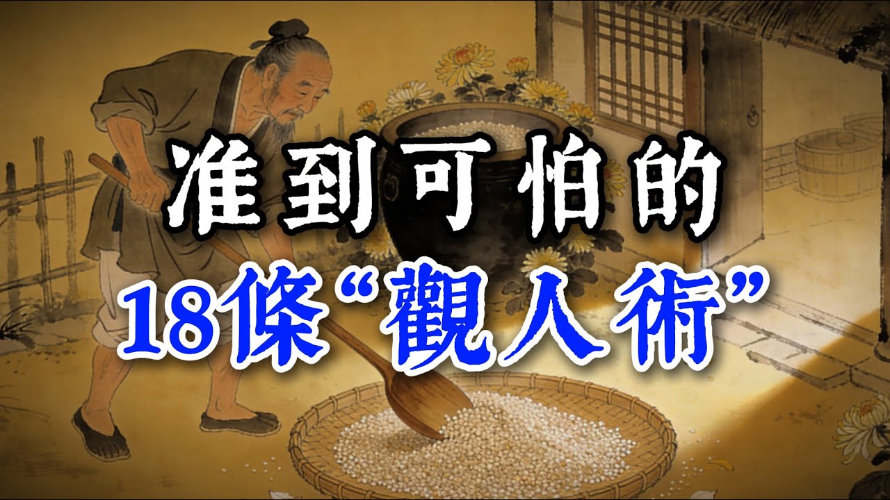 准到可怕的18條“觀人術”#閲人智慧#强者思维 #情商 #认知觉醒 #社交技巧 #处世智慧 #人际关系