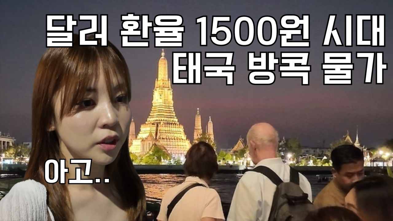 환율, 물가 폭등 태국 방콕의 3박 5일 🇹🇭