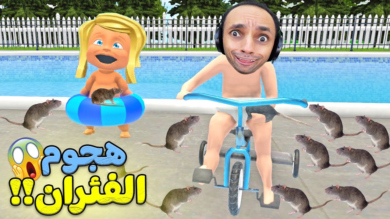 بيبى روتين يوم كامل هجوم الفئران المرعبة | Who Is Your Daddy !! 🐀😱