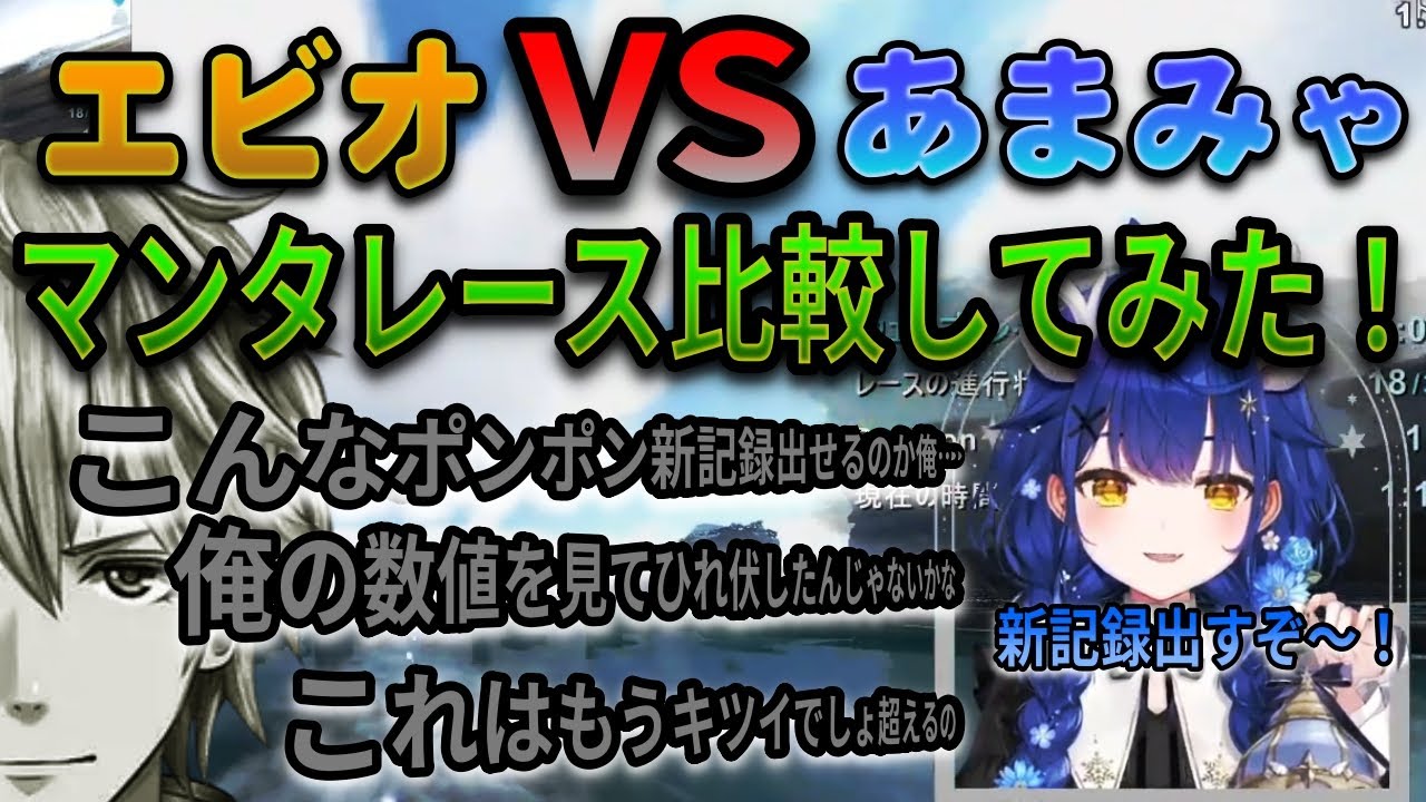にじARK マンタレース比較してみた！エビオVSあまみゃ【にじARK/エビオ/天宮こころ/にじさんじ切り抜き】