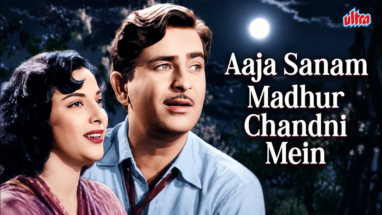 आजा सनम मधुर चाँदनी में  |  Aaja Sanam Madhur Chandni Mein  |   Chori Chori |   Nargis, Raj Kapoor