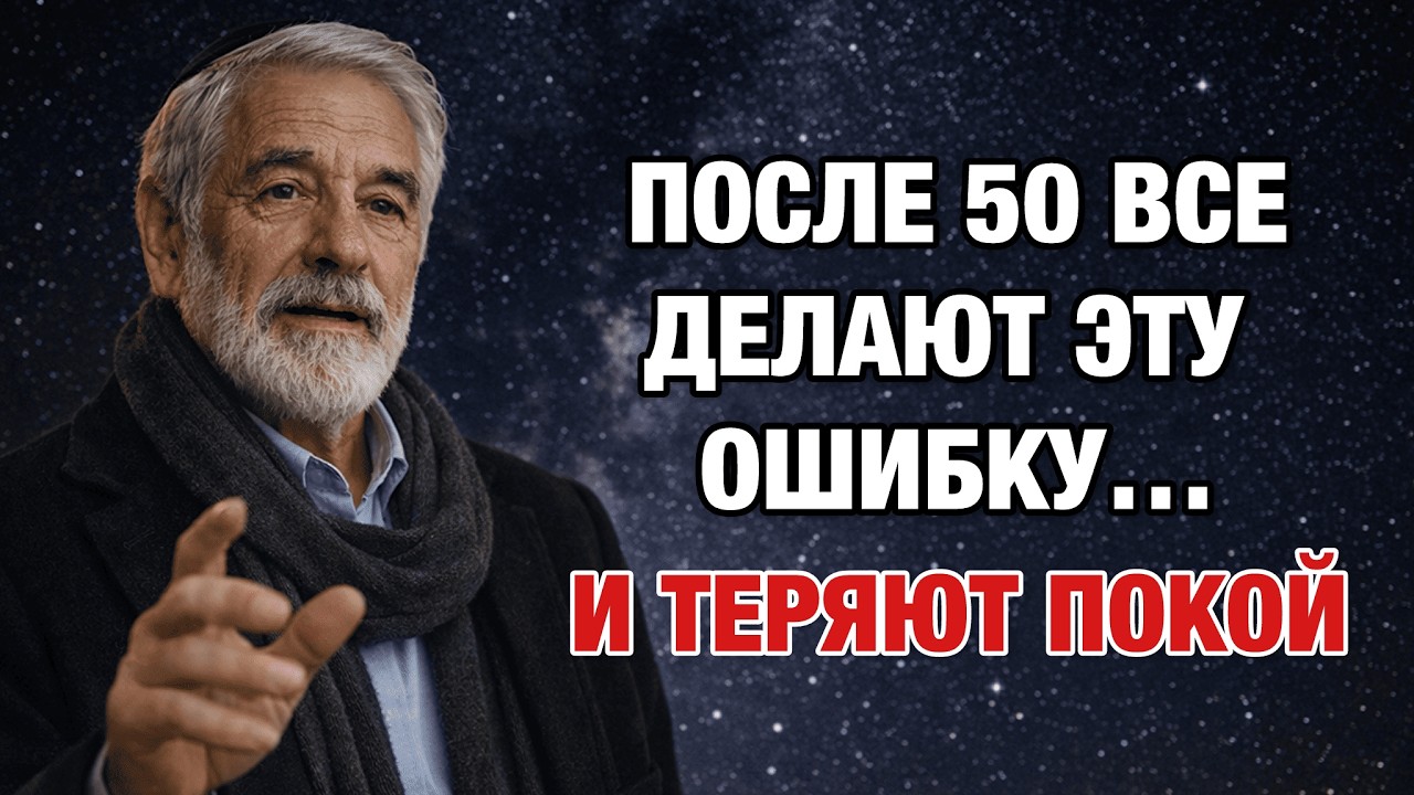 После 50 Почти Все Совершают ЭТУ Ошибку… И Теряют Покой