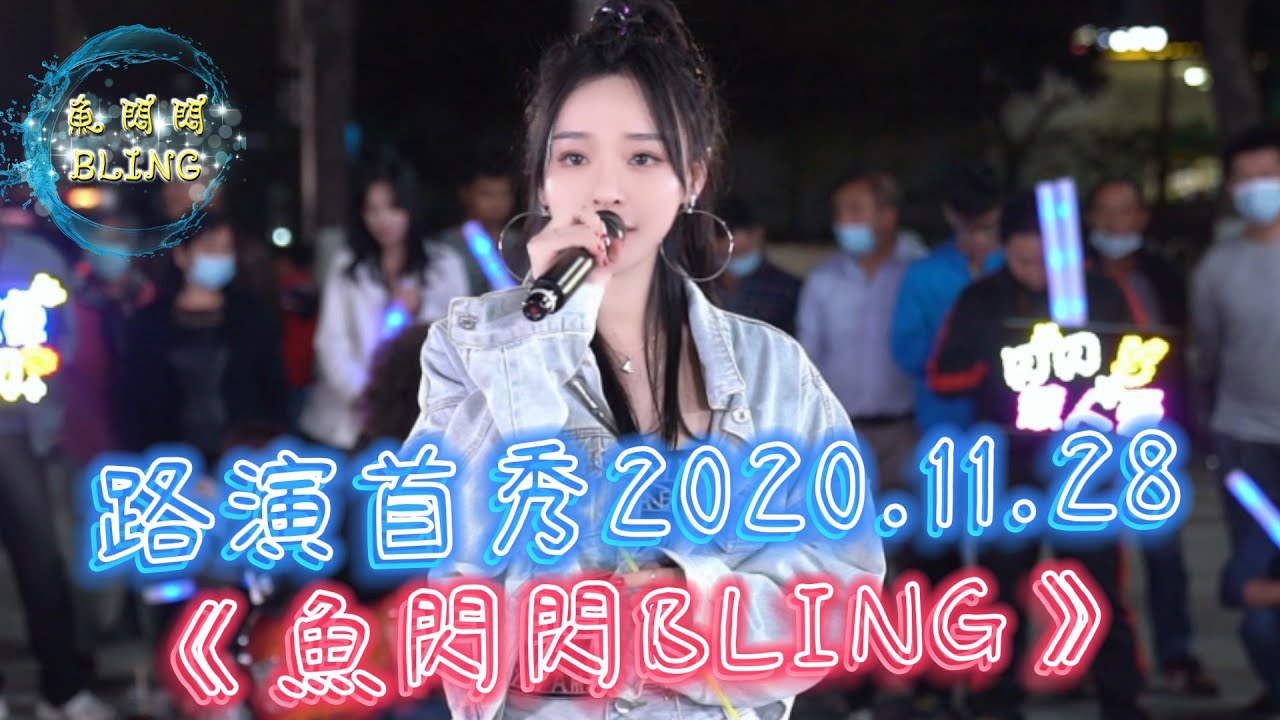 魚閃閃BLING - 路演首秀《2020.11.28》【本場嘉賓：露露&陳嫚&晩晩&佩佩】 || 首場路演音質效果不完善請多包涵 #魚閃閃 #魚閃閃bling #路演 #魚閃閃路演