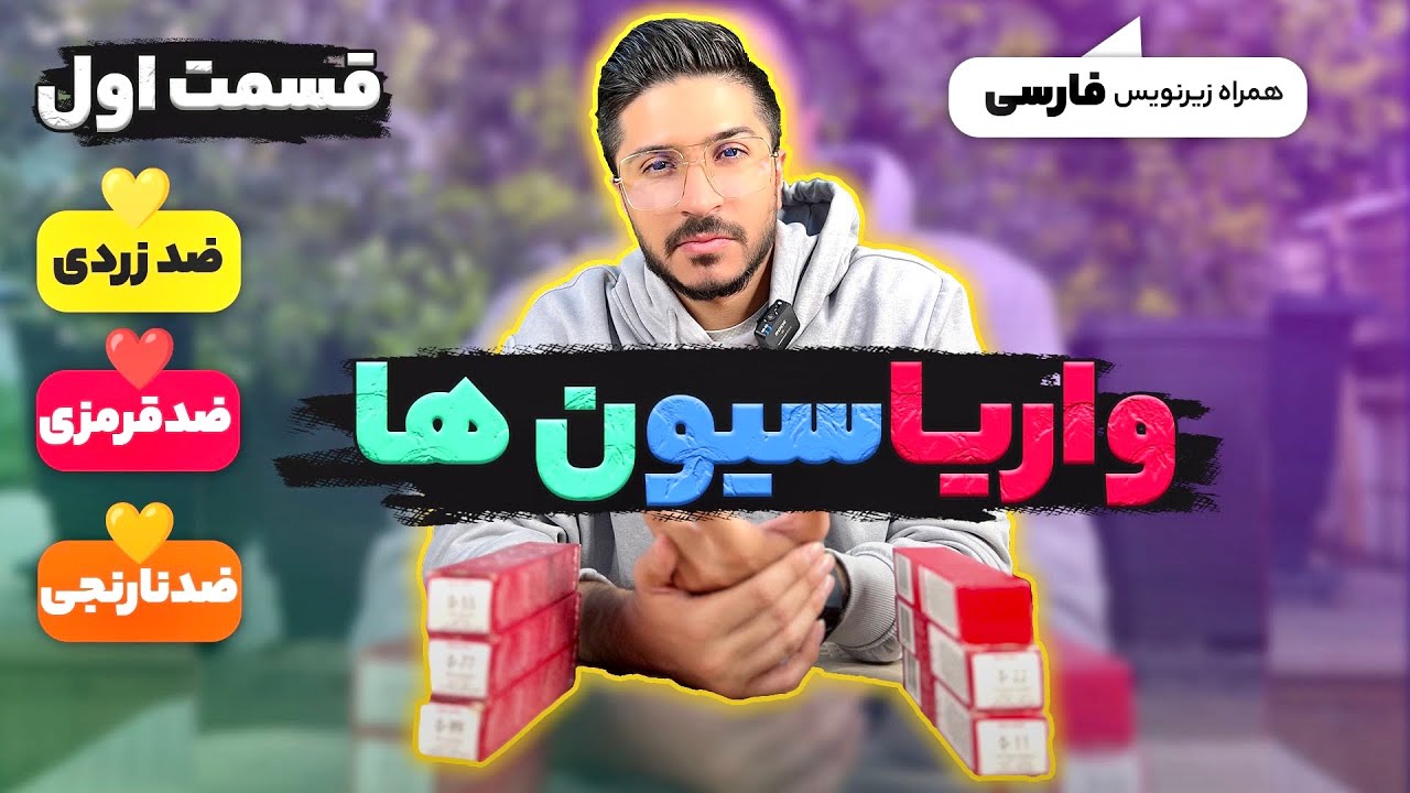 واریاسیون خوبه؟😳 ضد زردی مو💜حذف نارنجی مو🧡