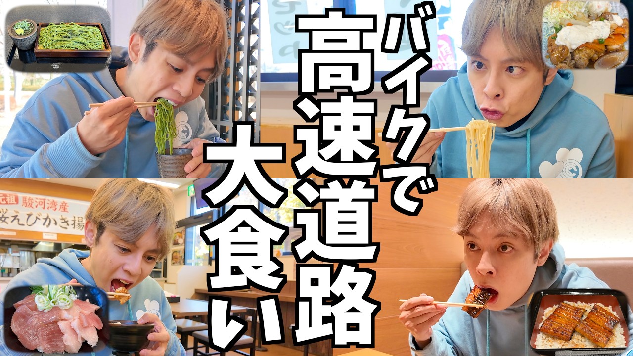 完食しないと次のサービスエリアに進めない大食い!!!全SA制覇を目指すバイク旅[東名高速下り編]