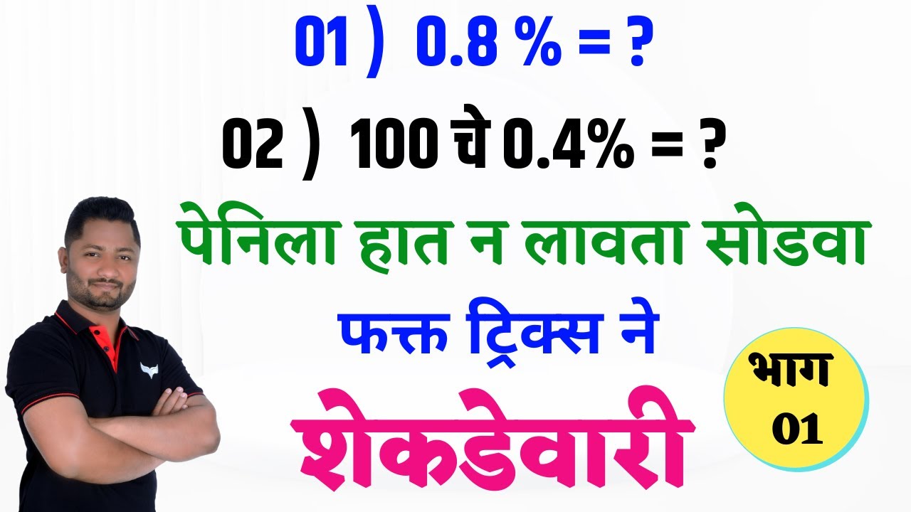 शेकडेवारी ट्रिक्स | भाग - 01 | Shekdevari Tricks #Percentage Tricks #policebharti #talathibharti