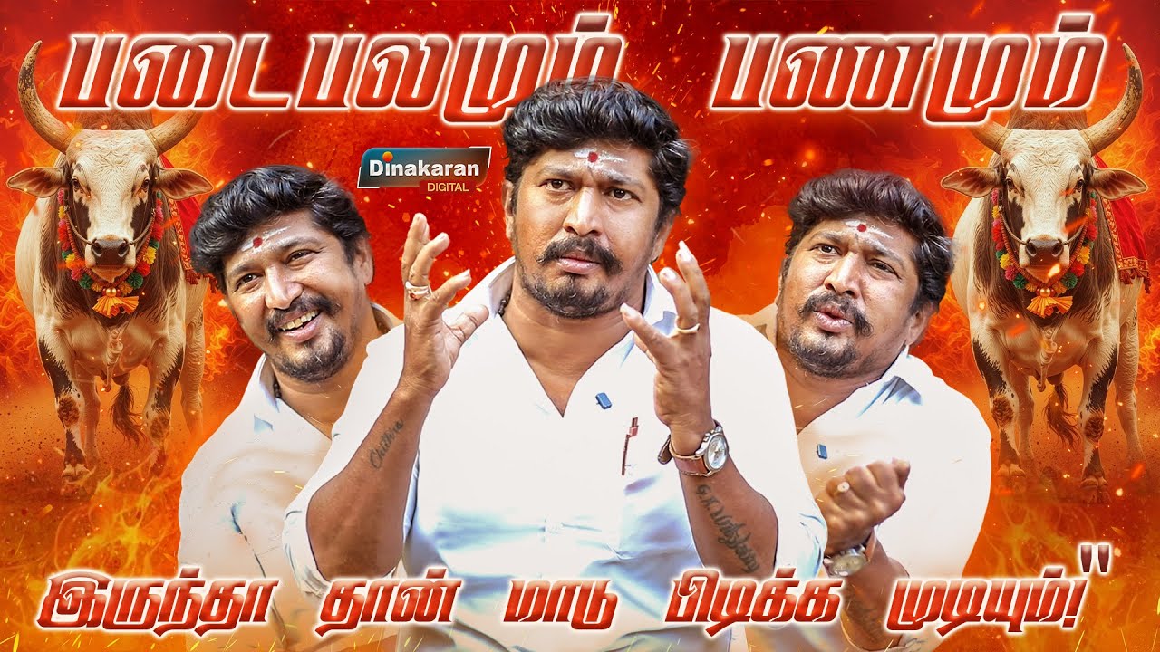 பணமில்லாம ஜல்லிக்கட்டுல வெல்ல முடியாதா?– உண்மையை பகிரும் மாடுபிடி வீரர் முடக்கத்தான் மணி |Jallikattu