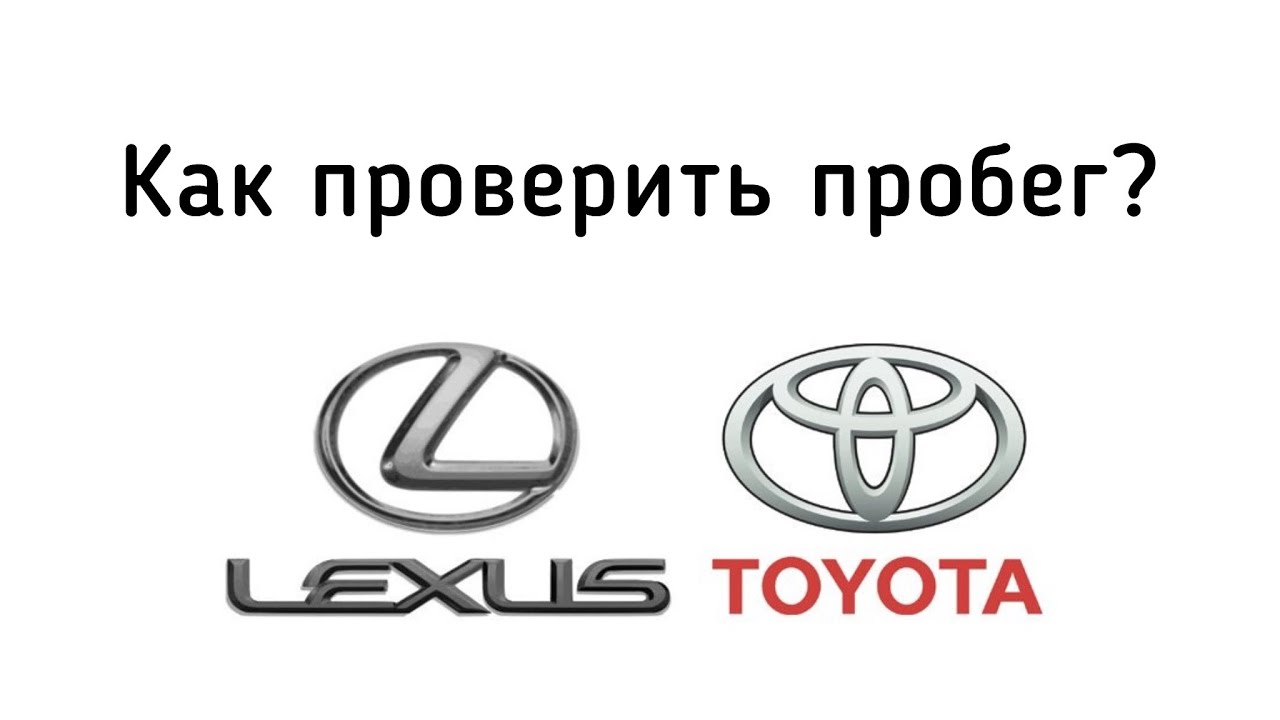 Как проверить оригинальный ли пробег на Toyota или Lexus в Techstream?