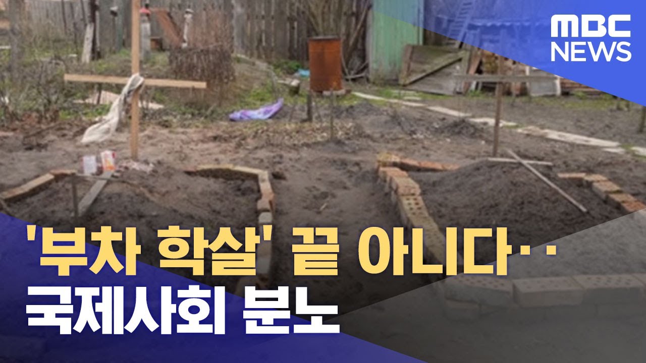 '부차 학살' 끝 아니다‥국제사회 분노 (2022.04.05/뉴스데스크/MBC)