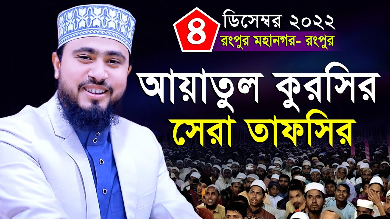 মিষ্টি সুরে আয়াতুল কুরসির সেরা তাফসির ২০২২ এম হাসিবুর রহমান | Hasibur Rahman New waz | Fulkuri Waz