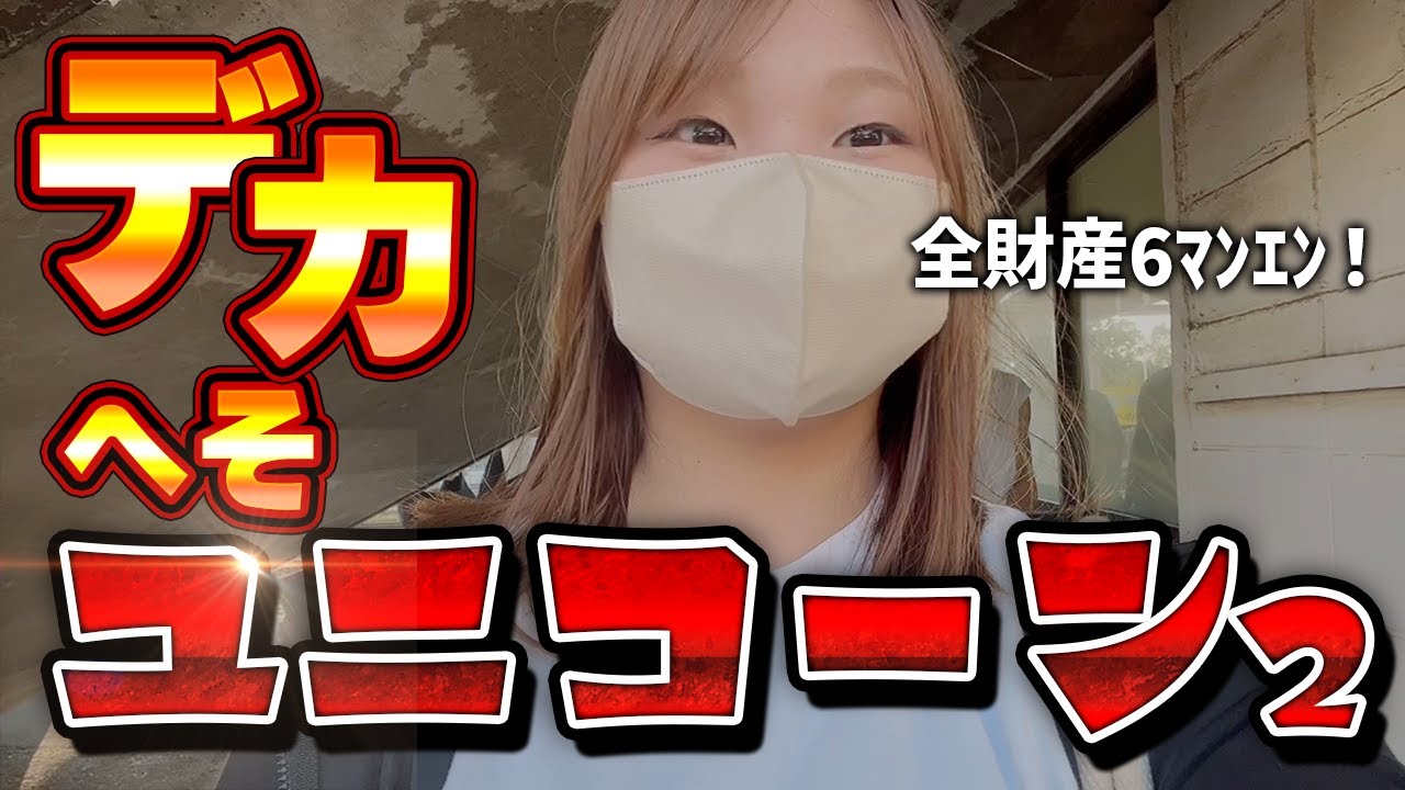 でっっっか【eユニコーン2】待望のデカへそユニコーンに全財産つぎ込む【限界パチンコ】