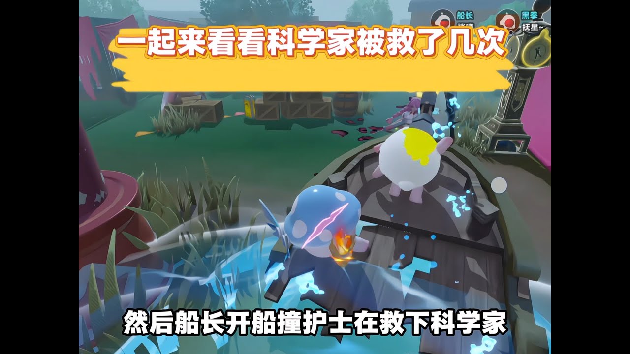 蛋仔派对：一起看看科学家被救了几次