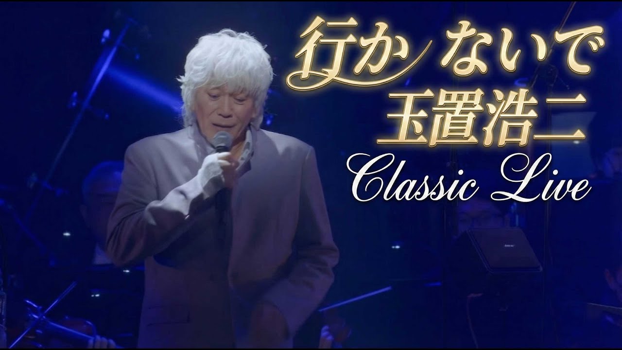 行かないで  玉置浩二 (koji Tamaki - Ikanaide) SYMPHONIC CONCERT Live