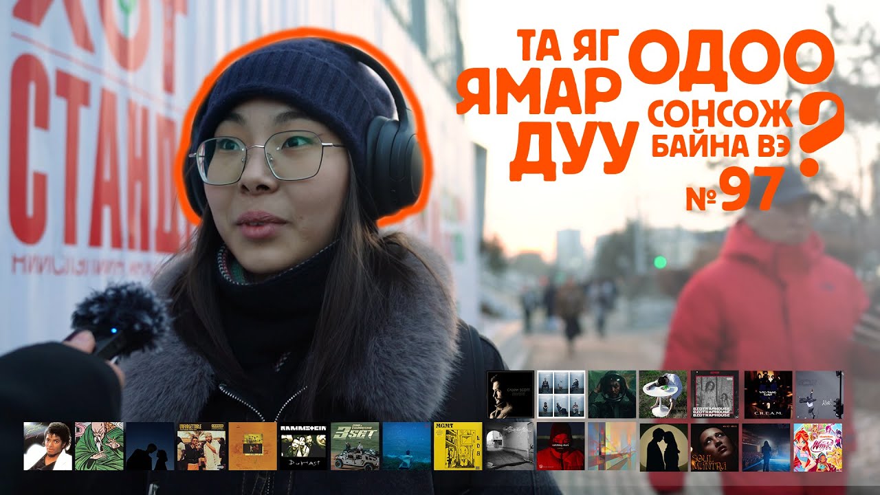 Та яг одоо ямар дуу сонсож байна вэ? №97
