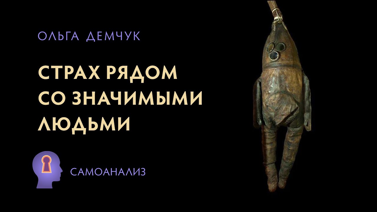 Страх рядом со значимыми людьми. Власть Ложного Я. Потеря свободы.